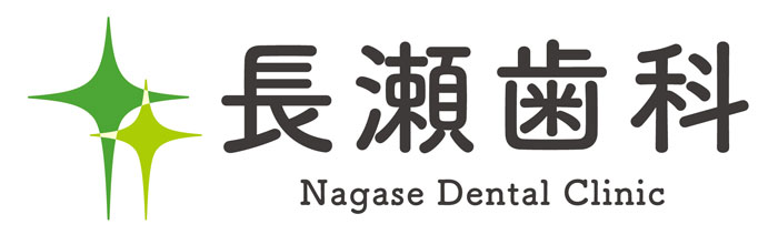 長瀬歯科